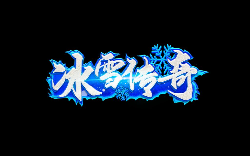 别再瞎跑了!冰雪传奇点卡版单职业升级节奏指南 别再瞎跑了!冰雪传奇点卡版单职业升级节奏指南